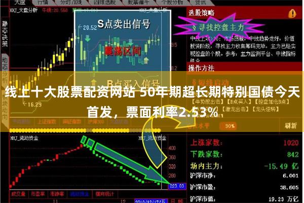 线上十大股票配资网站 50年期超长期特别国债今天首发，票面利率2.53%