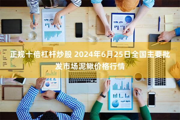 正规十倍杠杆炒股 2024年6月25日全国主要批发市场泥鳅价格行情
