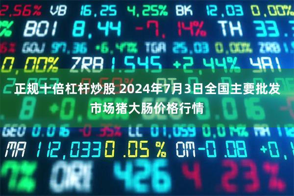 正规十倍杠杆炒股 2024年7月3日全国主要批发市场猪大肠价格行情
