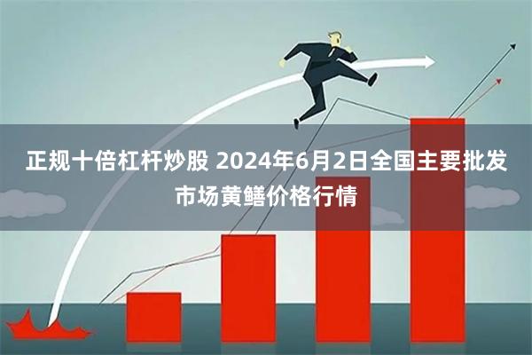 正规十倍杠杆炒股 2024年6月2日全国主要批发市场黄鳝价格行情