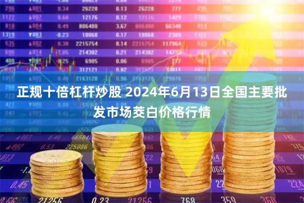 正规十倍杠杆炒股 2024年6月13日全国主要批发市场茭白价格行情