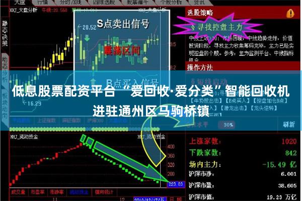 低息股票配资平台 “爱回收·爱分类”智能回收机进驻通州区马驹桥镇