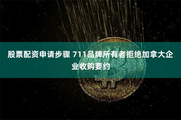 股票配资申请步骤 711品牌所有者拒绝加拿大企业收购要约