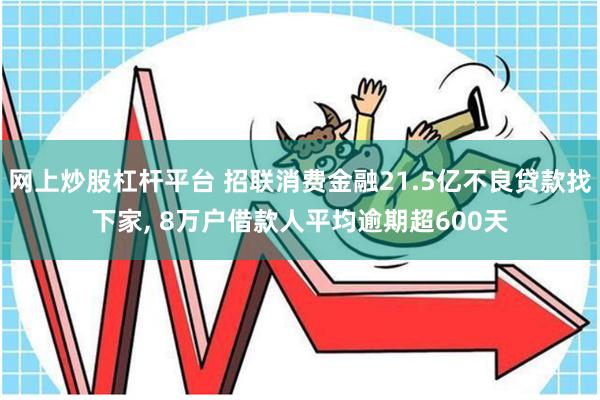 网上炒股杠杆平台 招联消费金融21.5亿不良贷款找下家, 8万户借款人平均逾期超600天