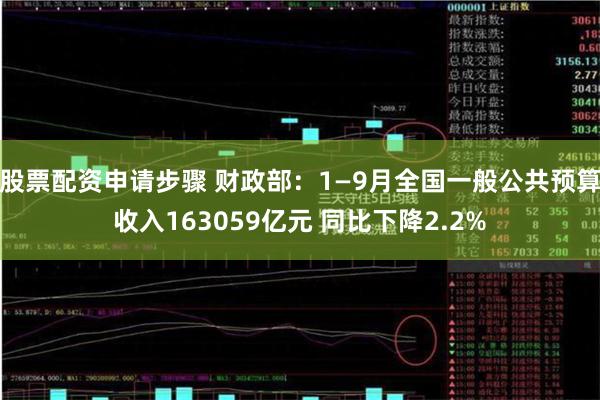 股票配资申请步骤 财政部：1—9月全国一般公共预算收入163059亿元 同比下降2.2%