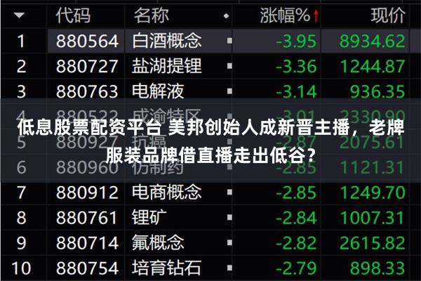 低息股票配资平台 美邦创始人成新晋主播，老牌服装品牌借直播走出低谷？