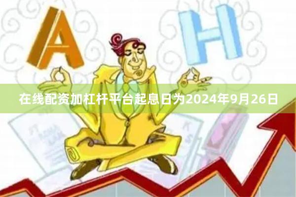 在线配资加杠杆平台起息日为2024年9月26日