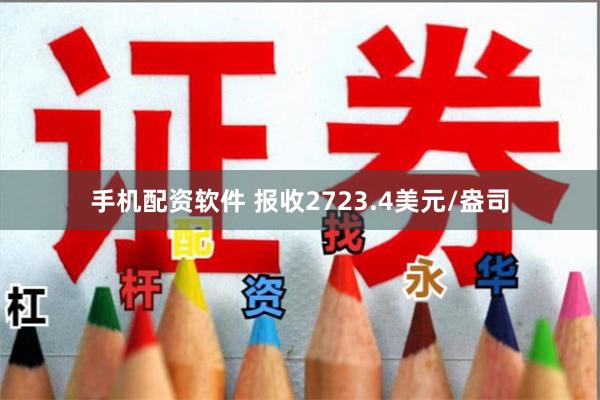 手机配资软件 报收2723.4美元/盎司
