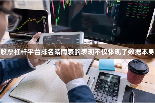 股票杠杆平台排名晴雨表的表现不仅体现了数据本身