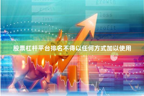股票杠杆平台排名不得以任何方式加以使用