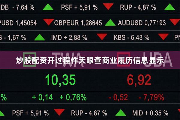 炒股配资开过程件天眼查商业履历信息显示