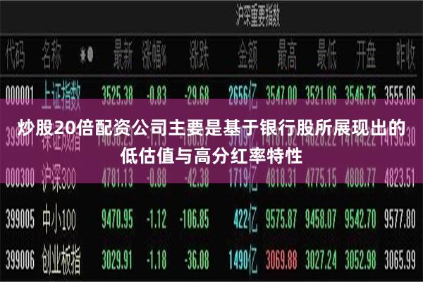 炒股20倍配资公司主要是基于银行股所展现出的低估值与高分红率特性