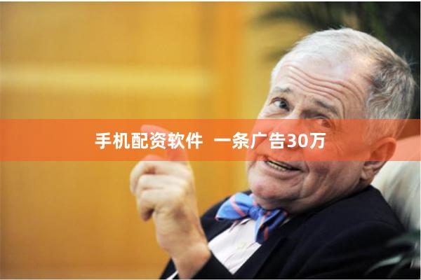 手机配资软件  　　一条广告30万